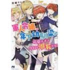 軍人令嬢は年下幼馴染♂が可愛すぎて今日も瀕死です！