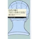 １０代の脳とうまくつきあう　非認知能力の大事な役割