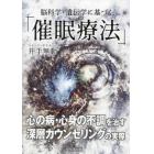 脳科学・遺伝学に基づく「催眠療法」　心の病・心身の不調を治す深層カウンセリングの実際