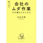 無くせる会社のムダ作業１００個まとめてみた