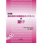 日本版重症患者の栄養療法ガイドラインの謎！？