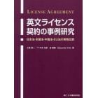英文ライセンス契約の事例研究　日本法・米国法・中国法・ＥＵ法の実務比較