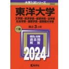 東洋大学　文学部・経済学部・経営学部・法学部　社会学部・国際学部・国際観光学部　２０２４年版