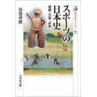 スポーツの日本史　遊戯・芸能・武術