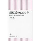 藤原氏の１３００年　超名門一族で読み解く日本史