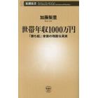 世帯年収１０００万円　「勝ち組」家庭の残酷な真実