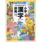 新レインボー小学漢字辞典　オールカラー　新装版　小型版