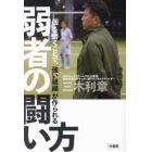 弱者の闘い方　「個」を磨くことで、「強い組織」が作られる