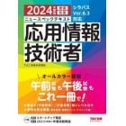 ニュースペックテキスト応用情報技術者　２０２４年度版春期秋期