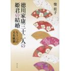 徳川家康三十二人の姫君の結婚　もう一つの大名統制