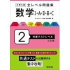 大学入試全レベル問題集数学１＋Ａ＋２＋Ｂ＋Ｃ　２