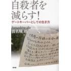 自殺者を減らす！　ゲートキーパーとしての生き方