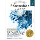 Ｐｈｏｔｏｓｈｏｐしっかり入門　知識ゼロからきちんと学べる！