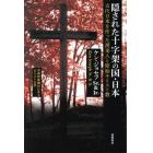 隠された十字架の国・日本　古代日本を作った渡来人と原始キリスト教　新装版