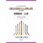 基礎学力到達度テスト問題と詳解地理歴史・公民　日本大学付属高等学校等　２０２４年度版