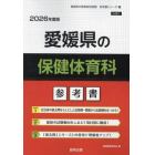 ’２６　愛媛県の保健体育科参考書