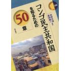 コンゴ民主共和国を知るための５０章