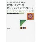 教育とケアへのホリスティック・アプローチ　共生／癒し／全体性