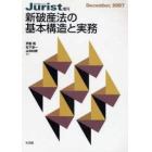 新破産法の基本構造と実務