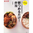 つくりおきおかずで朝つめるだけ！弁当　決定版