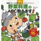 野菜料理のＡＢＣ教えます　野菜の調理がうまくなる８８の“ハツ江の知恵”付