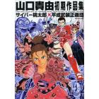 山口貴由初期作品集　サイバー桃太郎×平成