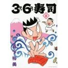 ３６寿司　１