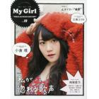 Ｍｙ　Ｇｉｒｌ　ｖｏｌ．１８