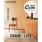 名作椅子と暮らす。　ＣＨＡＩＲ　ＬＩＦＥ