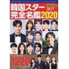 韓国スター完全名鑑　２０２０