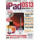 ｉＰａｄＯＳ１３徹底活用ガイドアップデート対応版　２０２０年注目のワザ２００