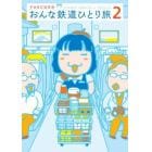 おんな鉄道ひとり旅　２