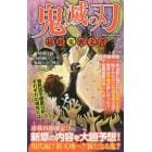 鬼滅の刃最終鬼密文書