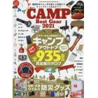 ＣＡＭＰ　Ｂｅｓｔ　Ｇｅａｒ　シーン別に紹介！！最新キャンプ＆アウトドアギア９３５製品　２０２１