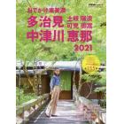 おでかけ東美濃多治見中津川恵那土岐瑞浪可児御嵩　２０２１