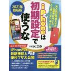 ｉＰｈｏｎｅは初期設定で使うな　上級者はみんなこう使いこなしている！　２０２１年最新版