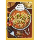 シェラカップレシピ　登山でもキャンプでもおうちでも！