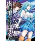 漆黒使いの最強勇者　仲間全員に裏切ら　９