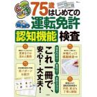 ズバリ合格！７５歳はじめての運転免許認知機能検査