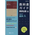 教科書ガイド　数研版７１７ＮＥＸＴ数学Ａ