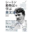 シートン動物記で学ぶ英文法