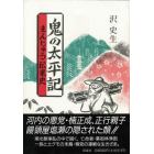 鬼の太平記　まんじゅう伝来史