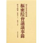 枢密院会議議事録　第７４巻