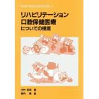 リハビリテーション口腔保健医療についての提言　障害の軽減克服を目指して