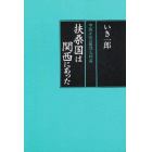 扶桑国は関西にあった　中国正史の倭国九州説