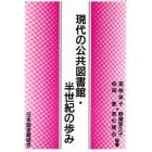 現代の公共図書館・半世紀の歩み