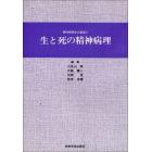 生と死の精神病理