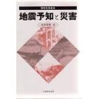 地震予知と災害