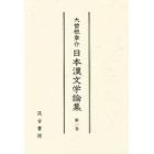 大曽根章介日本漢文学論集　第１巻