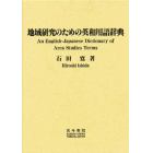 地域研究のための英和用語辞典